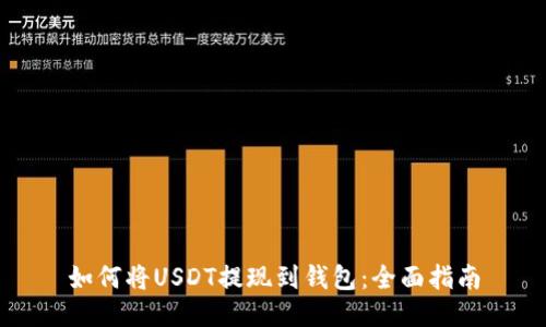 如何将USDT提现到钱包：全面指南