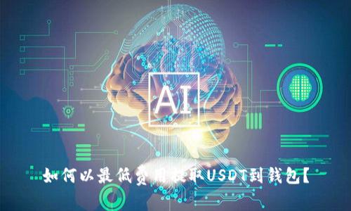 如何以最低费用提取USDT到钱包？