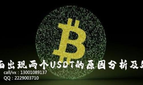 钱包里面出现两个USDT的原因分析及处理方法
