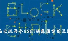 钱包里面出现两个USDT的原