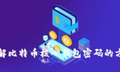 有效破解比特币核心钱包
