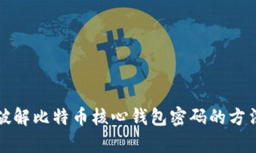 有效破解比特币核心钱包密码的方法探讨