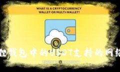 小狐狸钱包中的USDT支持的