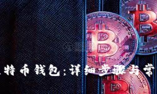 如何登录比特币钱包：详细步骤与常见问题解答