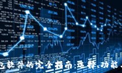   USDT钱包软件的完全指南