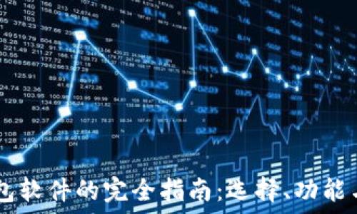   
USDT钱包软件的完全指南：选择、功能与安全性