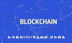 如何找到USDT钱包地址：详