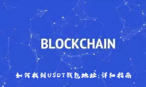 如何找到USDT钱包地址：详细指南