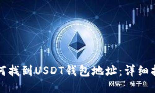 如何找到USDT钱包地址：详细指南