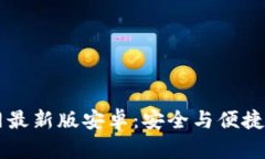虚拟币钱包下载官网最新