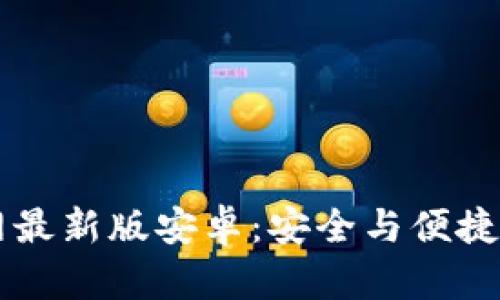虚拟币钱包下载官网最新版安卓：安全与便捷的数字资产管理方式