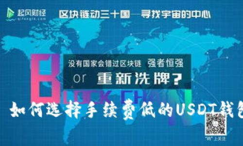 : 如何选择手续费低的USDT钱包