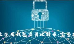 怎么使用钱包交易比特币
