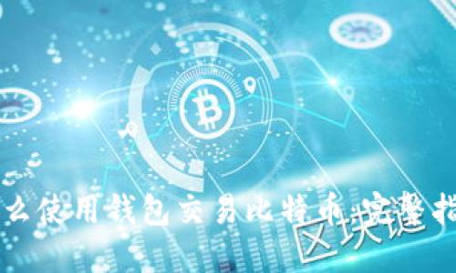 怎么使用钱包交易比特币：完整指南