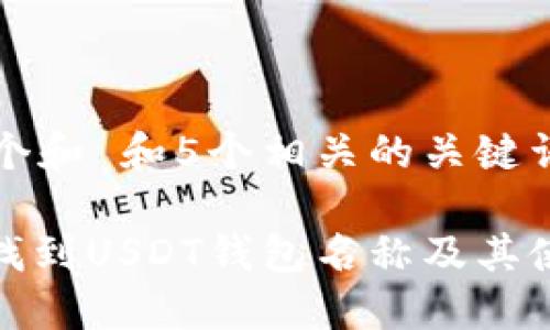 思考一个和 和5个相关的关键词

: 如何找到USDT钱包名称及其使用指南