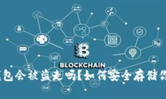 USDT放在钱包会被盗走吗？