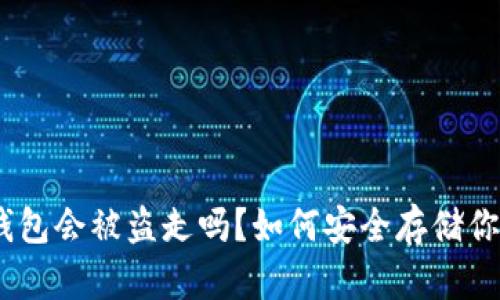 USDT放在钱包会被盗走吗？如何安全存储你的数字资产