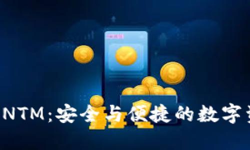 以太坊钱包CNTM：安全与便捷的数字资产管理方案