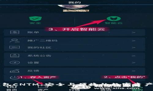 以太坊钱包CNTM：安全与便捷的数字资产管理方案