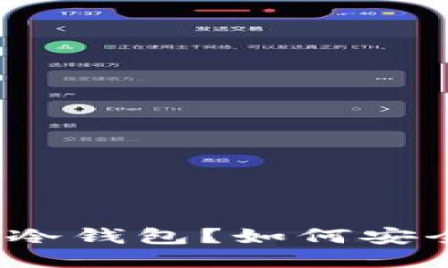 及关键词

什么是USDT冷钱包？如何安全存储USDT？