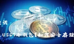 及关键词什么是USDT冷钱包