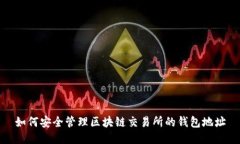 如何安全管理区块链交易
