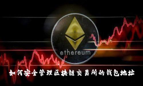 如何安全管理区块链交易所的钱包地址