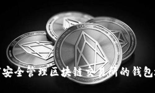 如何安全管理区块链交易所的钱包地址