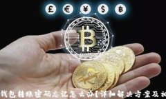 比特币钱包转账密码忘记