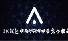 : IM钱包中的USDT交易完全指