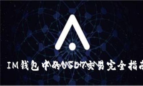 : IM钱包中的USDT交易完全指南