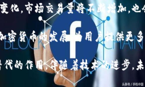   比特币完整钱包的大小及其对存储的影响 / 

 guanjianci 比特币,完整钱包,区块链,存储空间,加密货币 /guanjianci 

在加密货币领域，比特币作为最早、也是最具影响力的数字货币，其完整钱包的大小常常引起用户的关注。完整的比特币钱包，即全节点钱包，指的是能够独立验证并存储所有的比特币区块链数据的应用。比特币区块链的庞大体量，不仅需要的存储空间与时间，也是使用比特币的一个重要考虑因素。

截至2023年，比特币区块链的大小已经超过400GB。随着未来区块的不断增加，完整钱包的体积将会继续同比例增长。因此，用户在决定使用完整钱包之前，需要充分考虑其所需的存储空间和设备配置。

一、完整钱包的定义和工作原理

完整的钱包，也称为全节点钱包，是那个需要下载和存储比特币的整个区块链数据。所有的比特币交易，都经过网络中多个节点的验证和记录，而完整钱包正是这些节点之一，其主要功能是验证交易的有效性。

完整钱包通过实现比特币协议和规则，确保存储在网络上的交易记录是准确的。用户可以通过此钱包发送和接收比特币，同时也可以查看过去的交易记录。这种完整性给予用户更高的安全感，因为他们不需要信任第三方服务，可以独立验证交易的有效性。

二、完整钱包的大小与存储需求

完整钱包的大小主要受以下几个因素的影响：
ul
    li比特币区块链的增长：比特币区块链的每次交易都会创建一个新区块，并被加入到链条中。由于区块是以递增的形式不断增长，完整钱包的大小也随之增大。/li
    li交易数据：除了区块体积，交易的复杂性和数据量也会影响存储需求。每笔交易所需要的数据量会影响钱包的存储需求。/li
    li软件功能和用户使用情况：一些钱包软件还提供额外的功能，比如存储密钥副本、用户设置的备份文件等，这些都会占用相应的存储空间。/li
/ul

在考虑使用完整钱包之前，用户需要确保自己的存储设备具备足够的容量和性能。从安全角度来看，尽量避免在低存储设备上运行完整钱包，以减少潜在的数据丢失和性能下降问题。

三、完整与精简钱包的比较

不同于完整钱包，精简钱包（SPV钱包）只需要较少的存储空间，通常不需要下载整个区块链。它们通过与完整节点网络通信，获取必要的信息完成交易验证，因而对存储需求低，适合大多数用户使用。

但是，虽然精简钱包很方便，但其安全性与效率却有所不足，因为它依赖于外部节点，用户的隐私保护水平也是相对较低的。完全依赖于第三方的交易验证，使得用户在安全性上存在一定的风险。因此对一定的安全要求的用户，建议使用完整钱包。

四、未来发展趋势

随着比特币的流行与发展，未来完整钱包的存储需求将会不断提高。根据比特币网络的活跃度评估，未来数年内，比特币区块链的体积将持续扩大。

为了应对不断增长的存储需求，软件开发者正在努力区块链技术。例如，引入“分片技术”来使得数据存储更加高效。另一方面，用户也可以选择实施云存储和分布式存储解决方案来减轻本地存储的负担。同时，以太坊等其他区块链技术的出现也丰富了整个业界的存储与数据管理解决方案。

可能相关的问题

1. 如何选择适合自己的比特币钱包？

在选择比特币钱包时，用户应该考虑多个因素，包括安全性、易用性及兼容性等。对于初学者来说，选择一个易于使用的精简钱包可能更加适合，因为其设置简单且可以快速上手。然而，如果用户对安全性有更高的要求，完整钱包将是更为理想的选择。

用户需考虑自己对安全的需求。完整钱包提供更高的安全保障，但需要较大的存储空间与配置要求；而精简钱包更为便捷，但可能在数据隐私保护上存在不足。

2. 完整钱包会影响计算机性能吗？

是的，使用完整钱包将会占用较多的系统资源。运行完整钱包需要计算机具备比较好的硬件配置，CPU性能、内存和网络带宽都会受到影响。用户在下载和同步完整区块链时，可能会感受到计算机速度的降低，特别是在首次下载时。

为了确保运行完整钱包的一般性能，建议用户使用较新型的计算机设备，同时保持系统的清洁与。选择合适的操作系统也对钱包的运行效率有很大的影响。

3. 完整钱包的数据备份和恢复该如何进行？

完整钱包的数据备份是确保用户资金安全的重要保障。用户应定期备份自己的钱包数据，包括钱包本身及私钥，最好保存至离线的物理媒介上。比特币钱包通常提供导出助记词或密钥的功能，用户需在钱包设置中找到相关选项。

若需要恢复损失的数据，用户需根据保存的备份文件进行操作，按照钱包软件的指引将钱包恢复到之前的状态。谨记备份的安全性，保护密码和恢复助记词是确保资金安全的关键步骤。

4. 未来比特币生态系统将会是怎样的？

由于比特币的去中心化特性以及逐渐被各国投入使用，未来比特币的生态系统将会持续增长。用户的参与和需求将推动整个市场的变化，市场交易量将不断增加，也会促使技术的演进，解决当前存在的问题，比如区块链数据存储与传输效率等。

可能还会出现更多创新的技术与平台，通过对现有技术的改进，提升用户的体验与安全性。在可预见的未来，比特币将继续引领整个加密货币的发展，为用户提供更多的机会与挑战。

总之，完整钱包作为比特币生态一个不可或缺的部分，虽然面临着存储空间的挑战，但其安全性和独立性使得其在使用上具有不可替代的作用。伴随着技术的进步，未来的比特币存储解决方案将会变得更加高效与可靠。