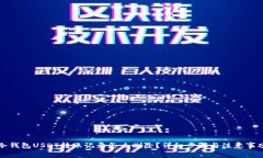 冷钱包USDT转账记录怎么删