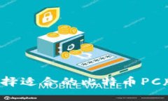 如何选择适合的比特币P