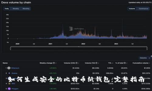 如何生成安全的比特币纸钱包：完整指南