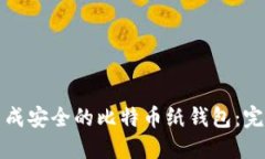 如何生成安全的比特币纸
