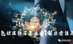 USDT在钱包被冻结了怎么办