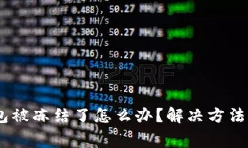 USDT在钱包被冻结了怎么办？解决方法与注意事项
