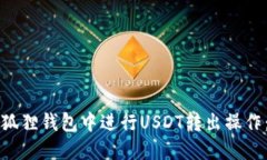 如何在小狐狸钱包中进行