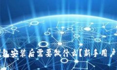 比特币钱包安装后需要做