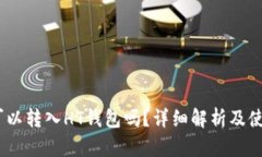 USDT可以转入HT钱包吗？详