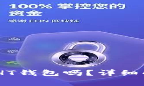 USDT可以转入HT钱包吗？详细解析及使用指南