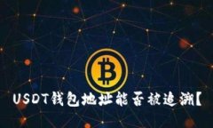 USDT钱包地址能否被追溯？