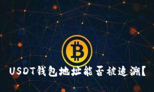 USDT钱包地址能否被追溯？