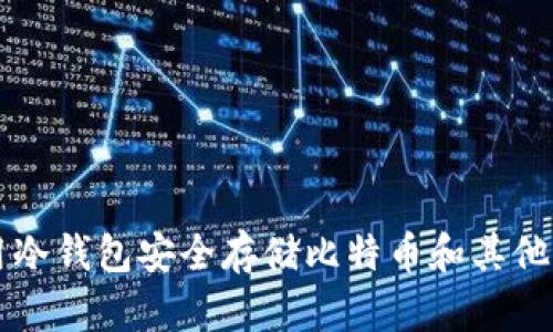 如何使用冷钱包安全存储比特币和其他加密货币