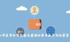 如何使用冷钱包安全存储