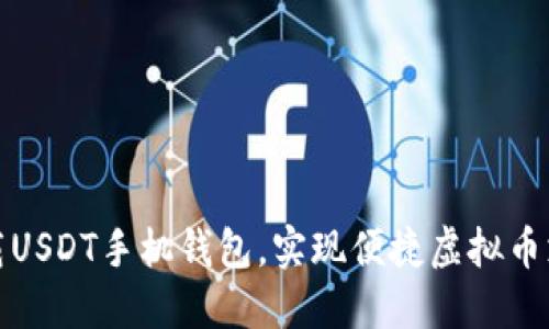 下载USDT手机钱包，实现便捷虚拟币支付