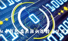 虚拟币钱包在大陆的选择