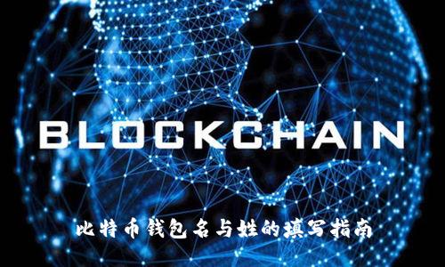 比特币钱包名与姓的填写指南
