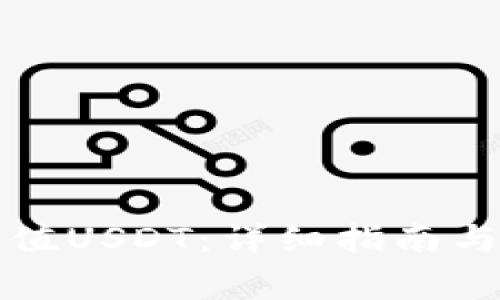 冷钱包如何充值USDT：详细指南与常见问题解析